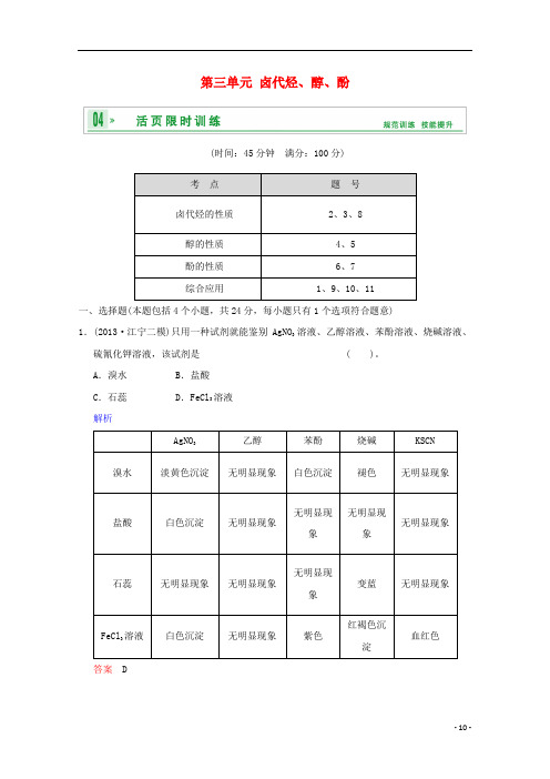 (江苏专用)高考化学一轮复习精练 第八章专题八 第三单元 卤代烃、醇、酚