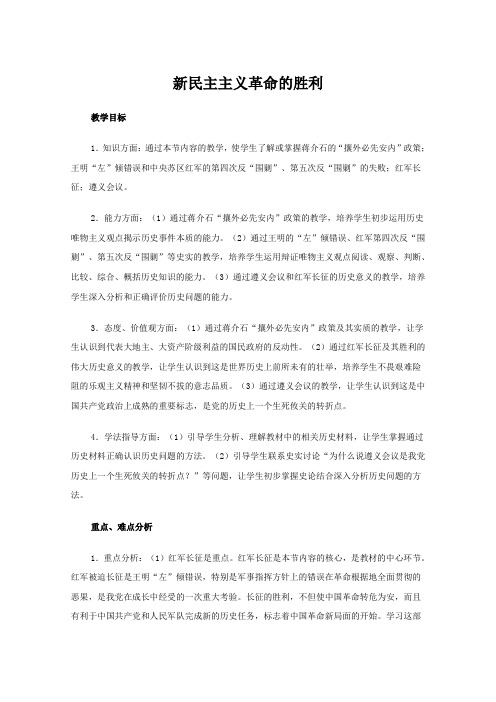 2.1新民主主义革命的胜利 教案- 高中政治统编版必修一中国特色社会主义