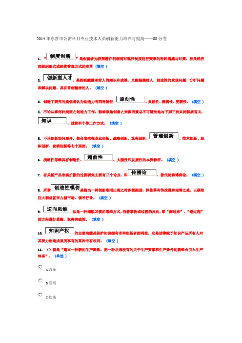 2014年东营市公需科目专业技术人员创新能力培养与提高-88