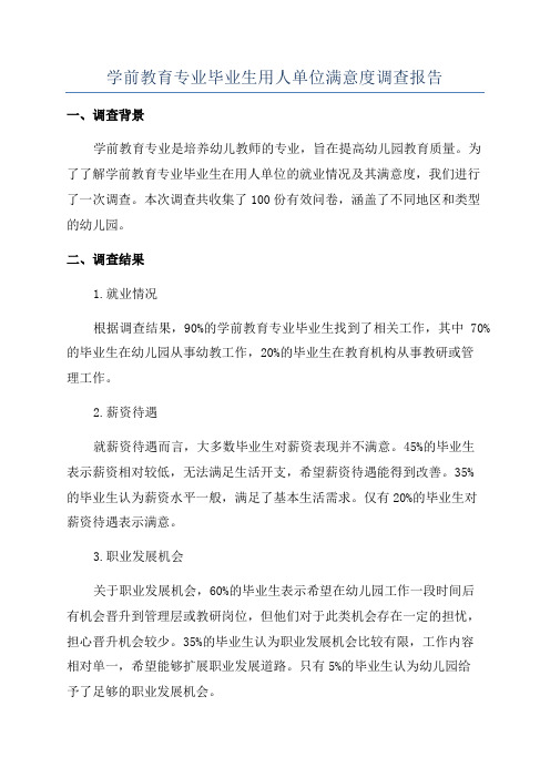 学前教育专业毕业生用人单位满意度调查报告