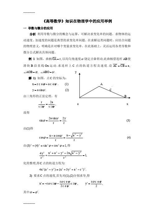 [整理]《高等数学》知识在物理学中的应用举例.