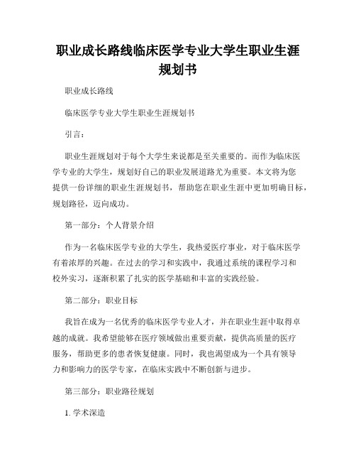 职业成长路线临床医学专业大学生职业生涯规划书