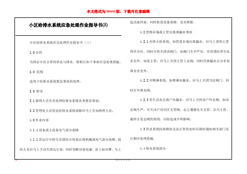 小区给排水系统应急处理作业指导书(3)