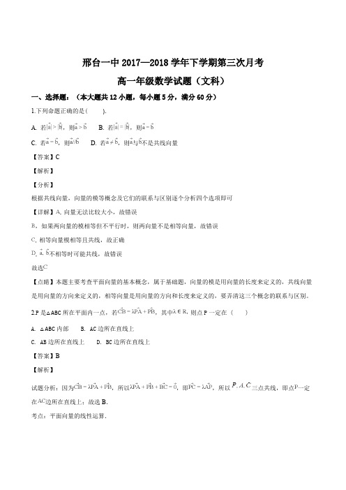 河北省邢台市第一中学2017-2018学年高一下学期第三次月考数学(文)试题(解析版)