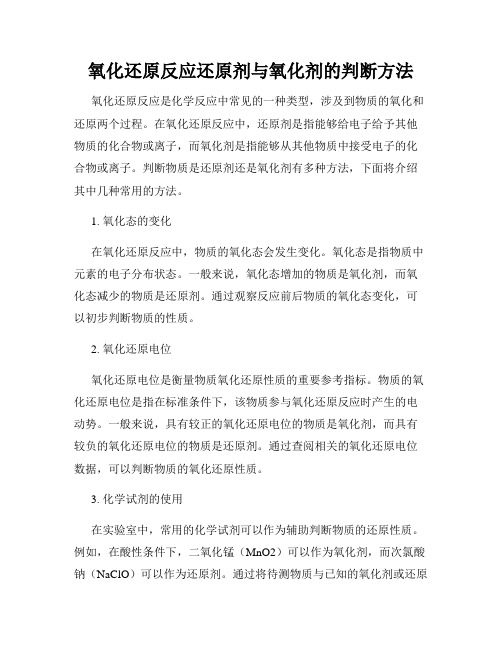 氧化还原反应还原剂与氧化剂的判断方法