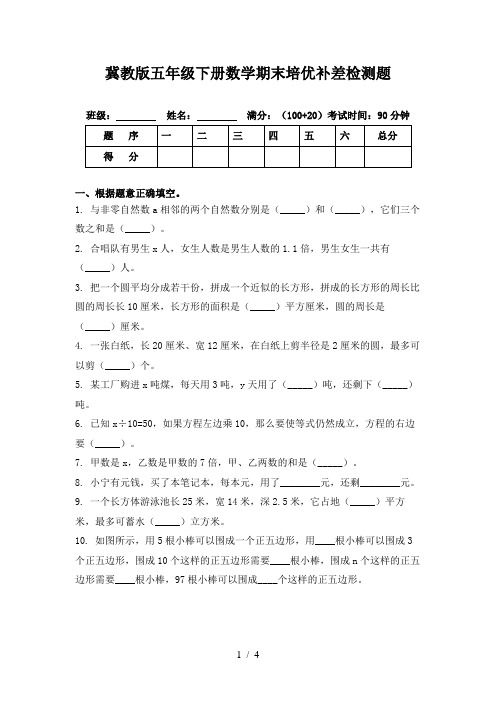 冀教版五年级下册数学期末培优补差检测题