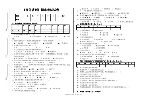 商务谈判试题