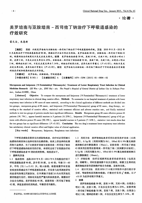 美罗培南与亚胺培南-西司他丁钠治疗下呼吸道感染的疗效研究