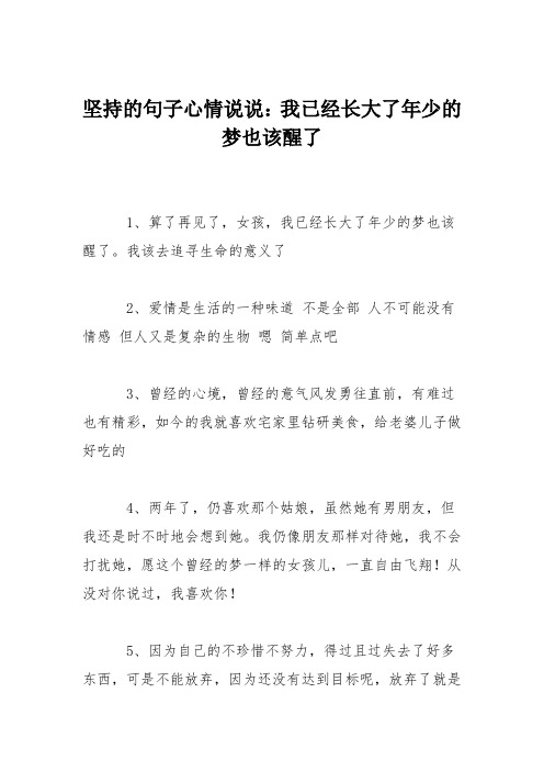 坚持的句子心情说说：我已经长大了年少的梦也该醒了