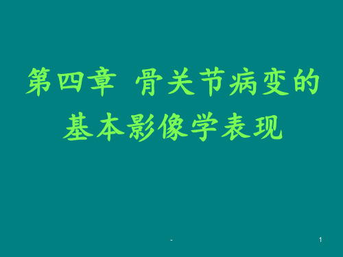 骨关节病变的基本影像学表现ppt课件