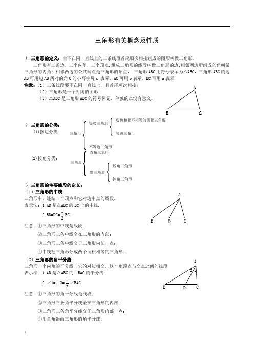 三角形有关概念及性质