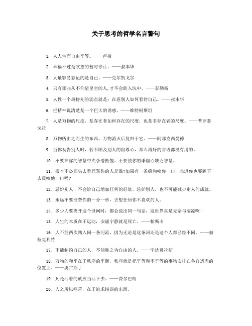 关于思考的哲学名言警句