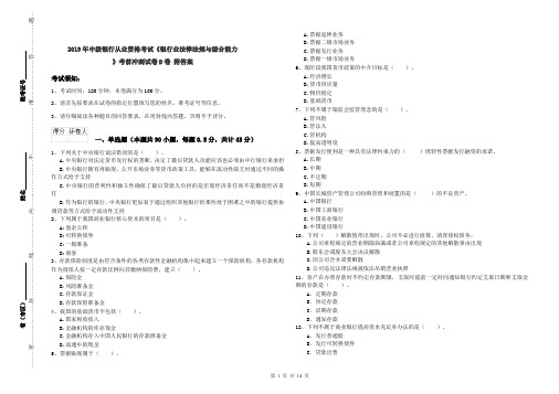 2019年中级银行从业资格考试《银行业法律法规与综合能力》考前冲刺试卷D卷 附答案