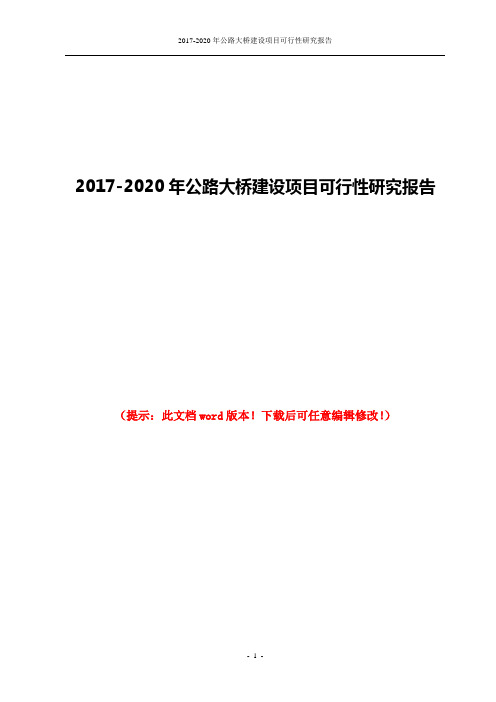 2017-2020年公路大桥建设项目可行性研究报告