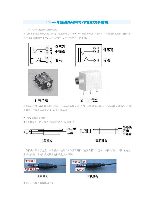 3.5mm耳机插座插头的结构和前置麦克连接的问题