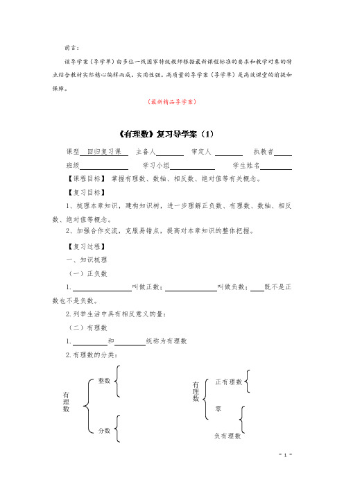 最新部编版人教初中数学七年级上册《第一章 有理数 复习(1)导学案》精品完美优秀导学单