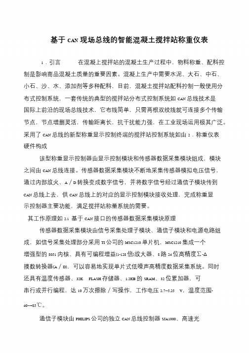 基于CAN现场总线的智能混凝土搅拌站称重仪表