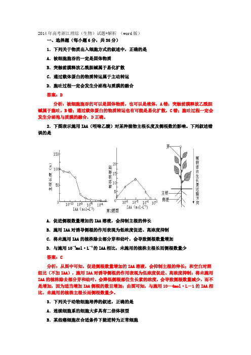 2014年高考浙江理综(生物)试题+解析 (word版)