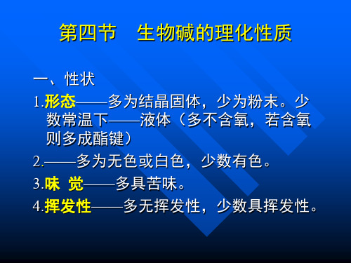 生物碱的理化性质