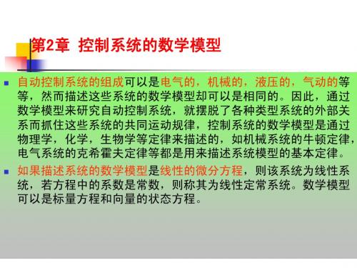 自动控制原理第2章