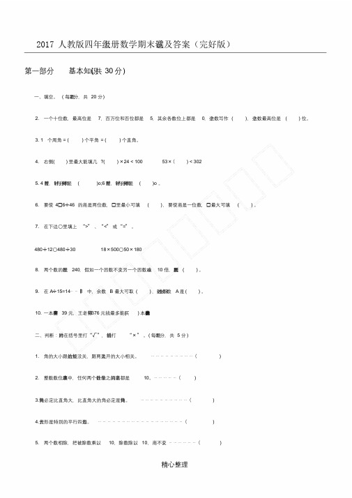 2017人教版四年级上册的数学期末试卷及答案