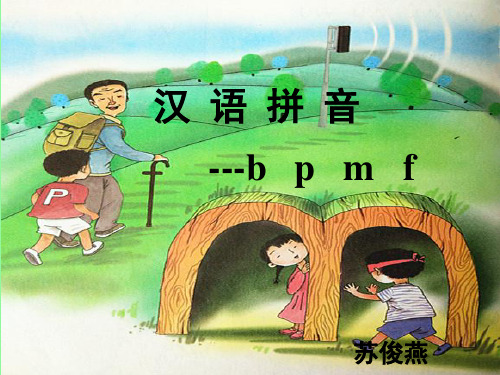 一年级上册语文拼音字母《bpmf》