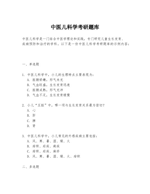 中医儿科学考研题库