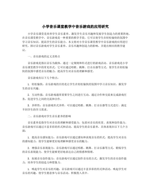 小学音乐课堂教学中音乐游戏的应用研究