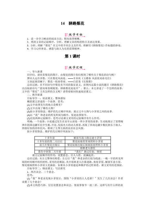 2020新优选部编版七年级语文下册《14驿路梨花》教案