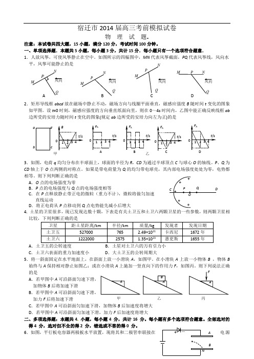 江苏省宿迁市2014届高三考前信息卷 物理 Word版含答案