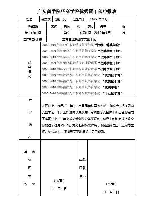 优秀团干部申报表模板