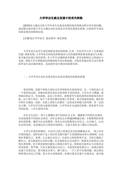 大学毕业生就业发展中的角色转换