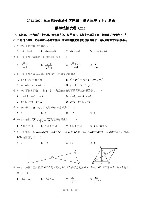 2023-2024学年重庆市渝中区巴蜀中学八年级(上)期末数学模拟试卷(二)及答案解析.