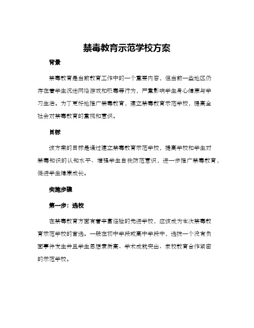 禁毒教育示范学校方案