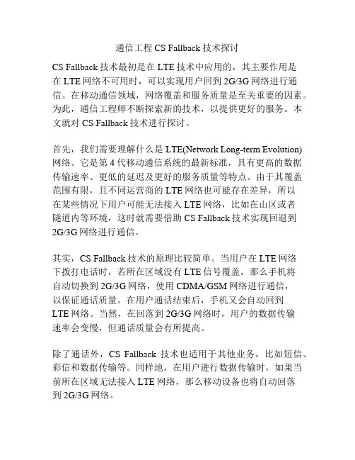 通信工程CS Fallback技术探讨