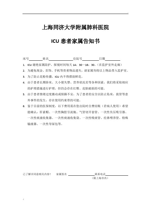 ICU患者家属告知书