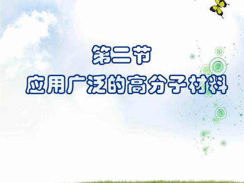 高中化学人教版选修1 第三章第四节 塑料、纤维和橡胶 课件(33张)