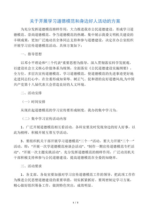 关于开展学习道德模范和身边好人活动的方案