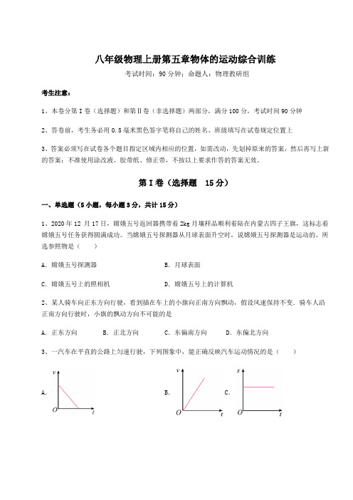 基础强化苏科版八年级物理上册第五章物体的运动综合训练练习题(解析版)