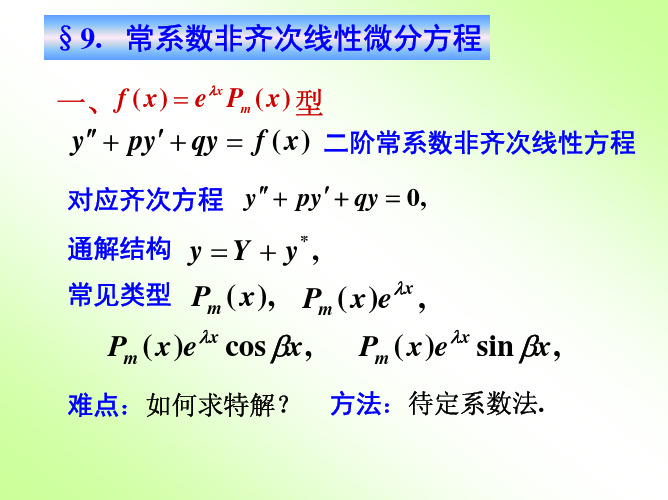 高等数学 第十二章 微分方 第九节 常系数非齐次线性微分方程