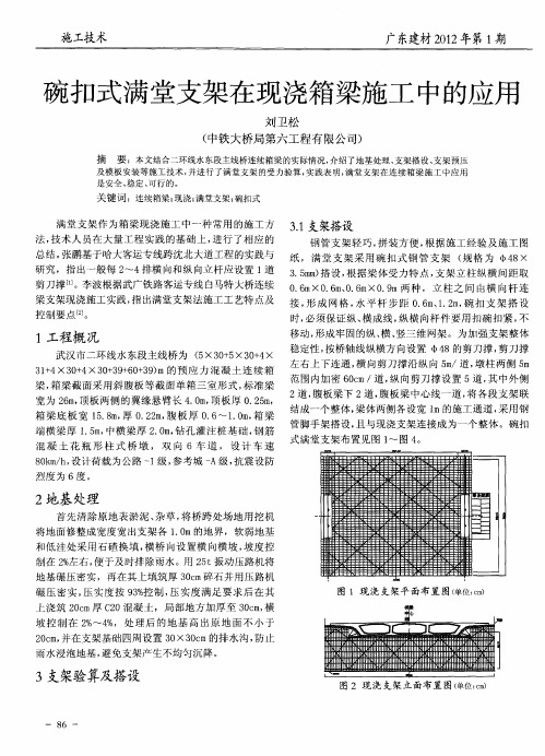 碗扣式满堂支架在现浇箱梁施工中的应用