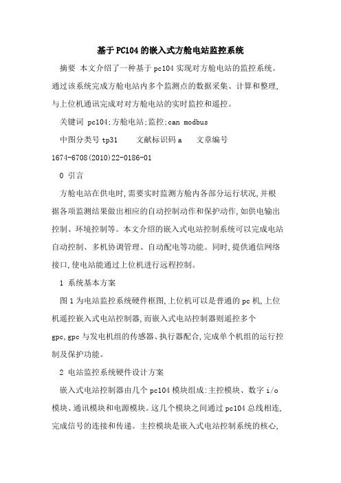基于PC104的嵌入式方舱电站监控系统