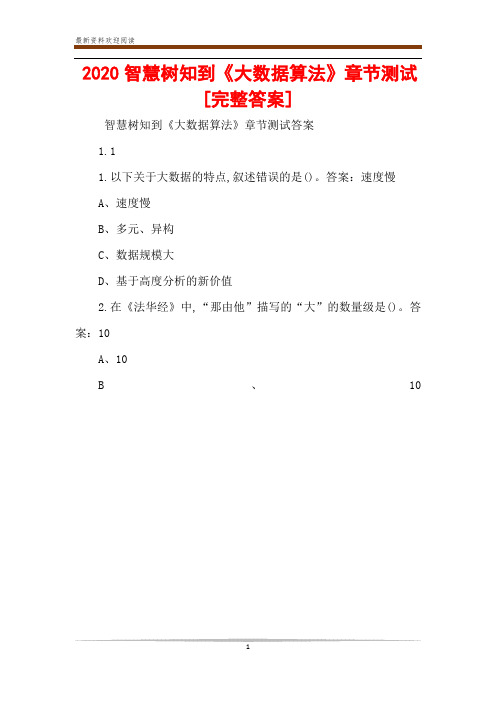 2020智慧树知到《大数据算法》章节测试[完整答案]