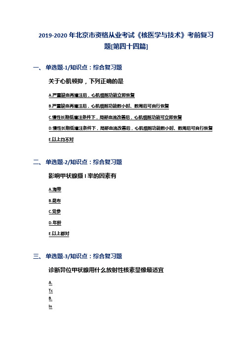 2019-2020年北京市资格从业考试《核医学与技术》考前复习题[第四十四篇]