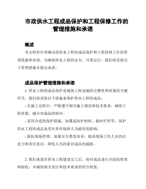 市政供水工程成品保护和工程保修工作的管理措施和承诺