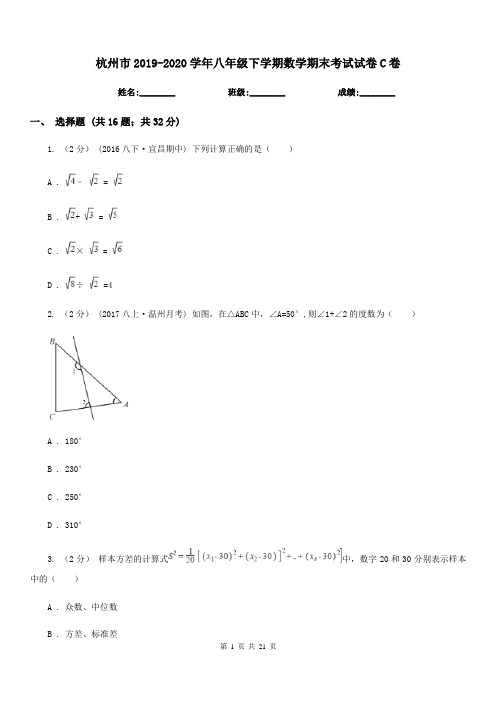 杭州市2019-2020学年八年级下学期数学期末考试试卷C卷