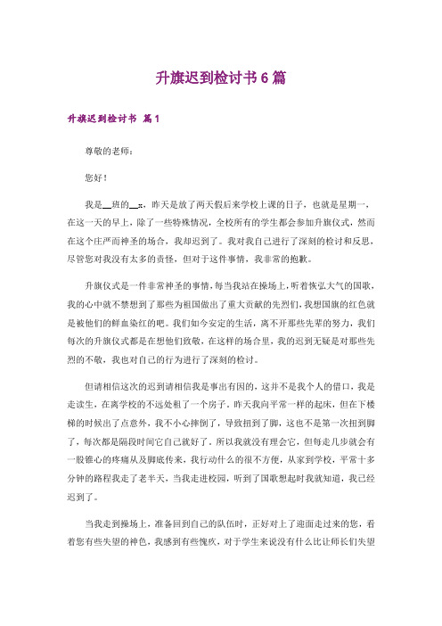 升旗迟到检讨书6篇