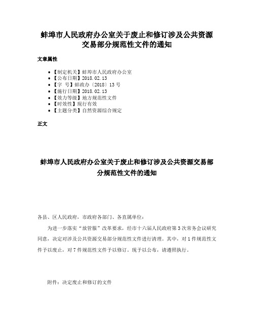 蚌埠市人民政府办公室关于废止和修订涉及公共资源交易部分规范性文件的通知