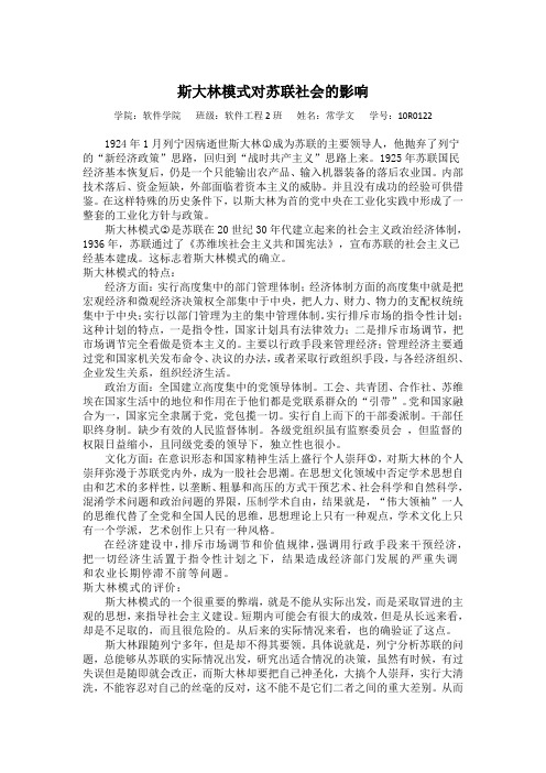 斯大林模式对苏联社会的影响