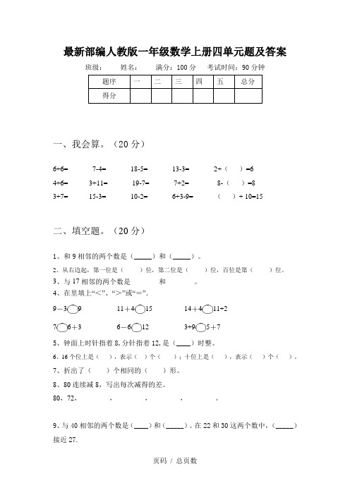 最新部编人教版一年级数学上册四单元题及答案